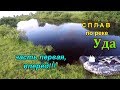 Сплав по реке Уда Плёссы - Сороть Псковская область 01.06.19 - часть первая, вперёд!! :)