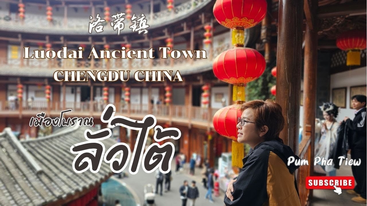 EP5/China2024 พาไปเที่ยวเมืองโบราณลั่วไต้ ใกล้เฉิงตูแค่ 30 กิโลเมตร ฉบับเดินทางด้วยตัวเองง่ายๆ