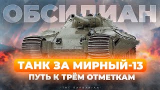 ОБСИДИАН / ТИТТ I ПУТЬ К ТРЁМ ОТМЕТКАМ НА НОВОМ СТ-8 I ¯\_( ͡° ͜ʖ ͡°)_/¯