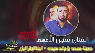 اقوى دحيه جديده 🔥🔥 | معين الاعسم صيده يل ولد صيده - احنا تجار البزر رهييييبه