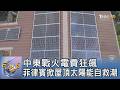 中東戰火電費狂飆 菲律賓掀屋頂太陽能自救潮｜FOCUS午間新聞 20260715 @tvbsfocus