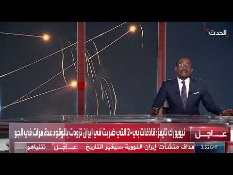 قاذفات بي - 2 نفذت ضربة في إيران: رحلة 37 ساعة متواصلة