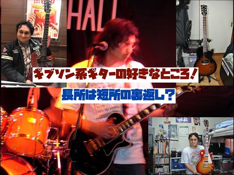 ギブソン系ギターのいいところ：長所は短所の裏返し？ここが好きだよGibson！