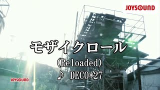 【カラオケ練習】「モザイクロール (Reloaded)」/ DECO*27【期間限定】