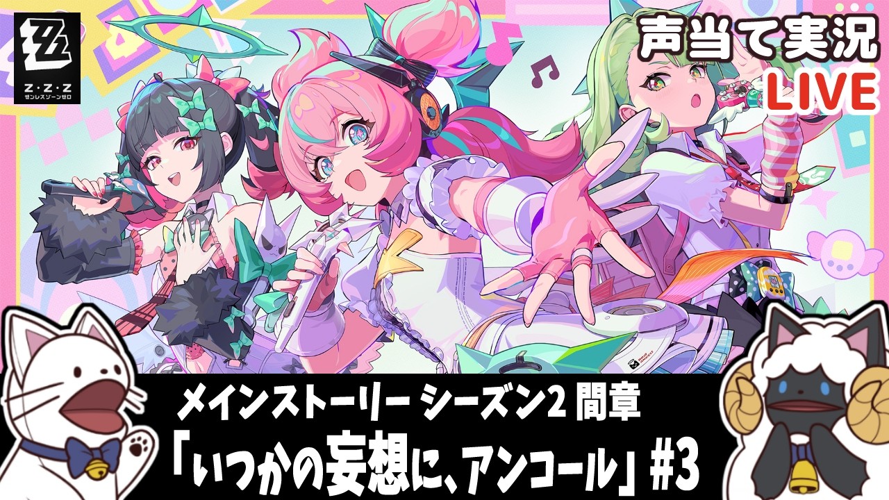 【 ゼンゼロ 】Ver.2.6シーズン２間章「いつかの妄想に、アンコール」③【浅瀬みやこ/ ZenlessZoneZero /zzz/ #ゼンレスゾーンゼロ  】