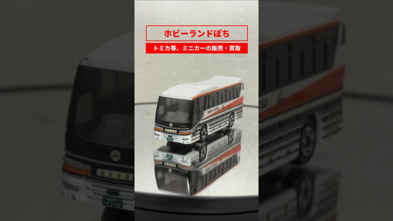 商品紹介】トミカ 日野セレガ 奈良交通 #shorts #tomica #ホビーランド