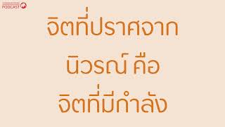 จิตที่ปราศจากนิวรณ์-คือจิตที่มีกำลัง