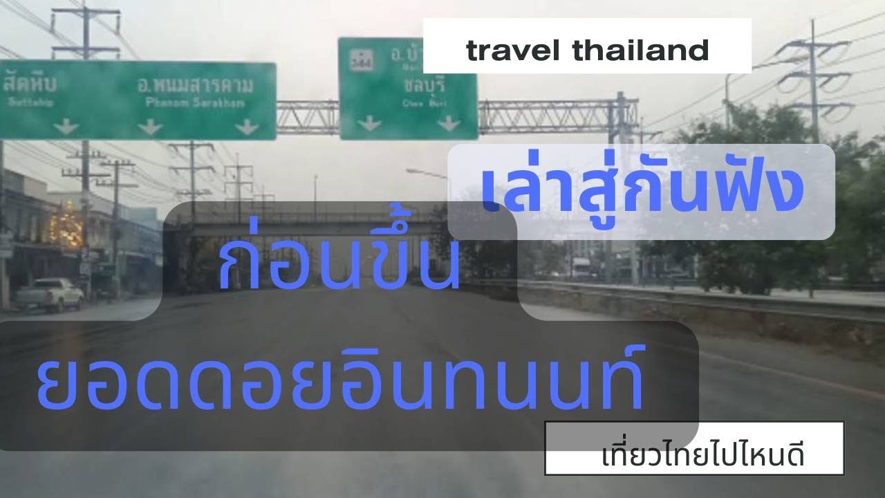 เล่าสู่กันฟัง ก่อนขึ้น ยอดดอยอินทนนท์   ที่เที่ยวลับที่ต้องไป! EP.15