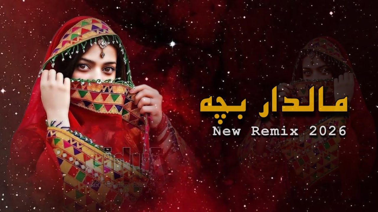 مالدار بچه لال بچه|اهنگ جدید ریمیکس محلی نبینی دست اش دادی ❤️❤️