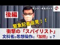 後編0730.「文科省が思想操作に加担か？」衝撃のスパイリスト/ケント・ギルバート