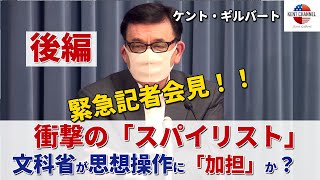 後編0730.「文科省が思想操作に加担か？」衝撃のスパイリスト/ケント・ギルバート