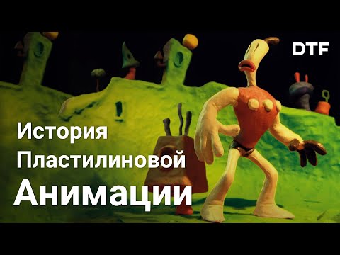 Видео: История пластилиновой анимации — от кино до видеоигр