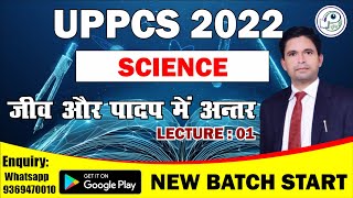 UPPCS 2022 | Science | पादप और जंतु में अंतर  | Lecture 1 | Amresh Sir | Pariksha Drishti