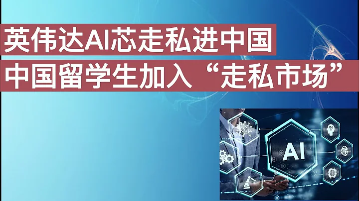 美國製裁後，NVIDIA英偉達AI人工智慧晶元走私進中國，中國留學生加入「走私市場」 - 天天要聞