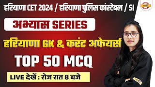 HARYANA CET 2024 /POLICE CONSTABLE / SI 2024 || हरियाणा GK || TOP 50 MCQ || BY POOJA MAM