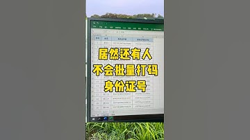 批量打码身份证号#打码 #涨知识 #办公技巧 #职场 #每天学习一点点