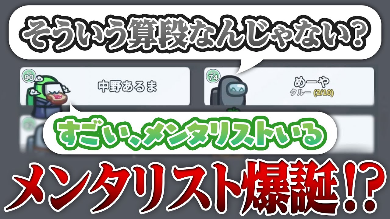 【AmongUs】どうも、メンタリストです＾＾【激戦動画#293】