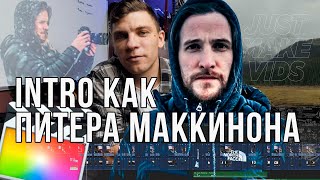 intro как у Питера Маккинона в Final Cut | How Make PETER MCKINNON intro