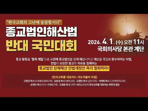 종교법인해산법 반대 국민대회 | 4.1(수) 오전 11시 국회의사당 본관 계단 | 에스더기도운동 | 26.4.1