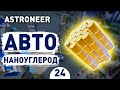 АВТО НАНОУГЛЕРОД! - #24 ASTRONEER ПРОХОЖДЕНИЕ