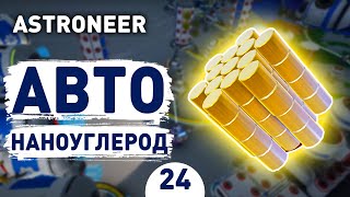 АВТО НАНОУГЛЕРОД! - #24 ASTRONEER ПРОХОЖДЕНИЕ