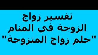 تفسير زواج الزوجة في المنام حلم زواج المتزوجة