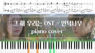 The Giving Tree (코드, 가사 포함) - Our Beloved Summer