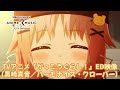 TVアニメ「がっこうぐらし!」ED映像( ハーモナイズ・クローバー/黒崎真音)【NBC Anime&amp;Music30周年記念OP/ED毎日投稿企画】