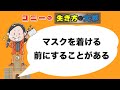 コニーの生き方の大学「マスクを着ける前にすることがある」