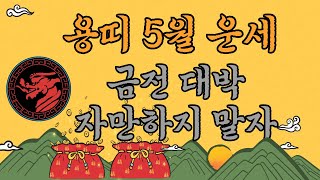 2024년5월 용띠 운세#운세보기 #금전재수