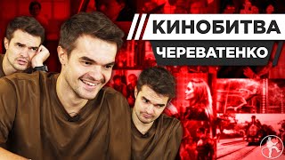 ЧЕРЕВАТЕНКО УГАДЫВАЕТ КАДРЫ, МУЗЫКУ И ЦИТАТЫ ИЗ КИНО [КИНОБИТВА #29]