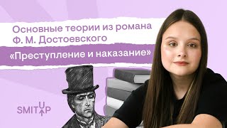 Основные Теории Из Романа Ф.м. Достоевского «Преступление И Наказание» | Виля Брик | Smitup