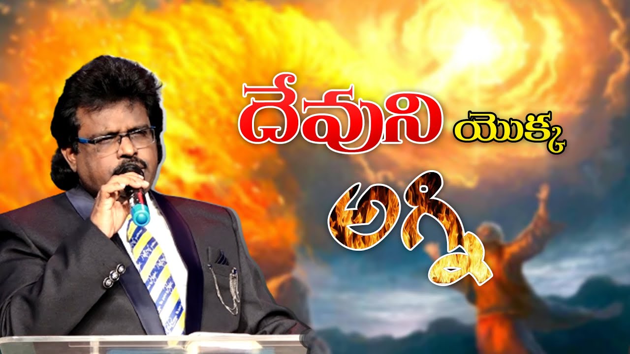 దేవుని యొక్క అగ్ని | Christian Message By Dr. Thomas Dahinchu Agni Ministries |