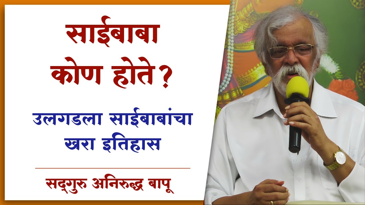 साईबाबा कोण होते? अनिरुद्ध बापूंनी प्रवचनातून उलगडला साईबाबांचा खरा इतिहास | Aniruddha Bapu