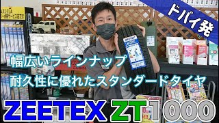 ドバイ発のタイヤZEETEX！！　豊田市　オートウェイタイヤ交換店　ジーテックス