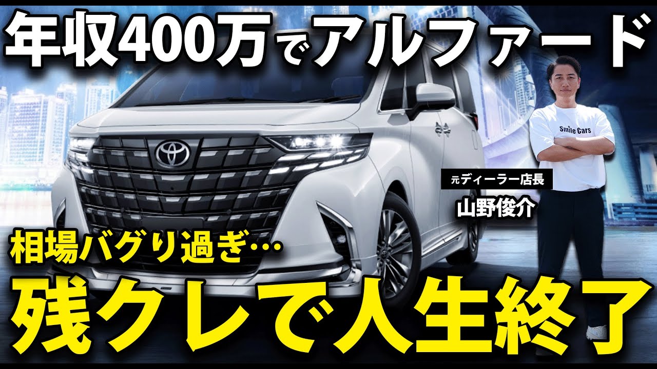 【暴露】年収400万円で新型アルファードを買った男の末路