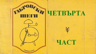 ГАБРОВСКИ ШЕГИ: Четвърта част