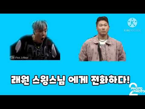 래원 스윙스님 에게 전화하다!