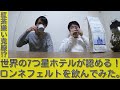 【TORIHAJI TV】紅茶回:7つ星ホテル御用達！？「ロンネフェルト　ゴールデンダージリンアールグレイ」を飲んだら紅茶嫌いが紅茶好きになった！！