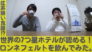 【TORIHAJI TV】紅茶回:7つ星ホテル御用達！？「ロンネフェルト　ゴールデンダージリンアールグレイ」を飲んだら紅茶嫌いが紅茶好きになった！！