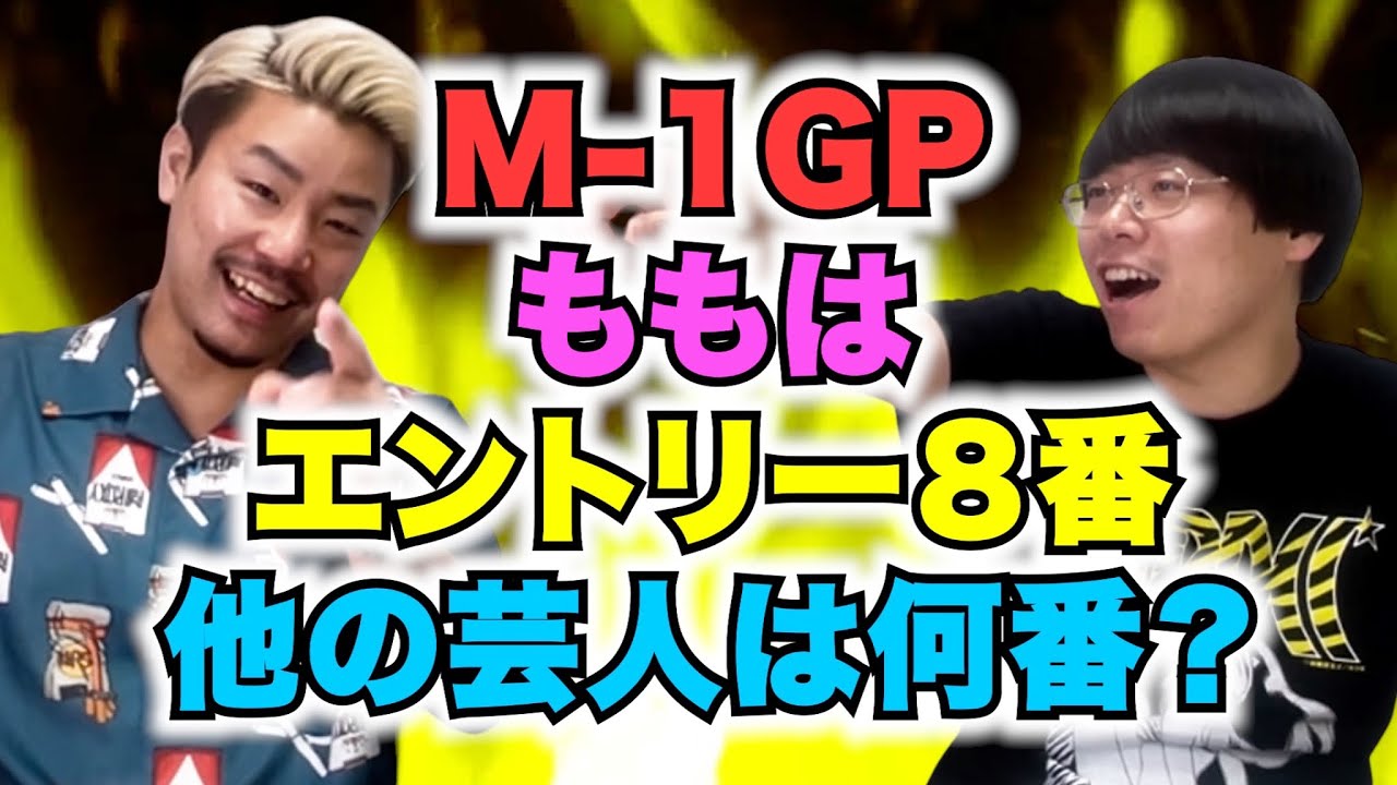 M-1】ももはエントリーNo.8！他の芸人は？【ヤンメガ】 - YouTube