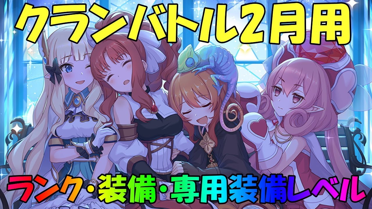 プリコネr クランバトル2月用 ランク 装備 専用装備確認用 Youtube