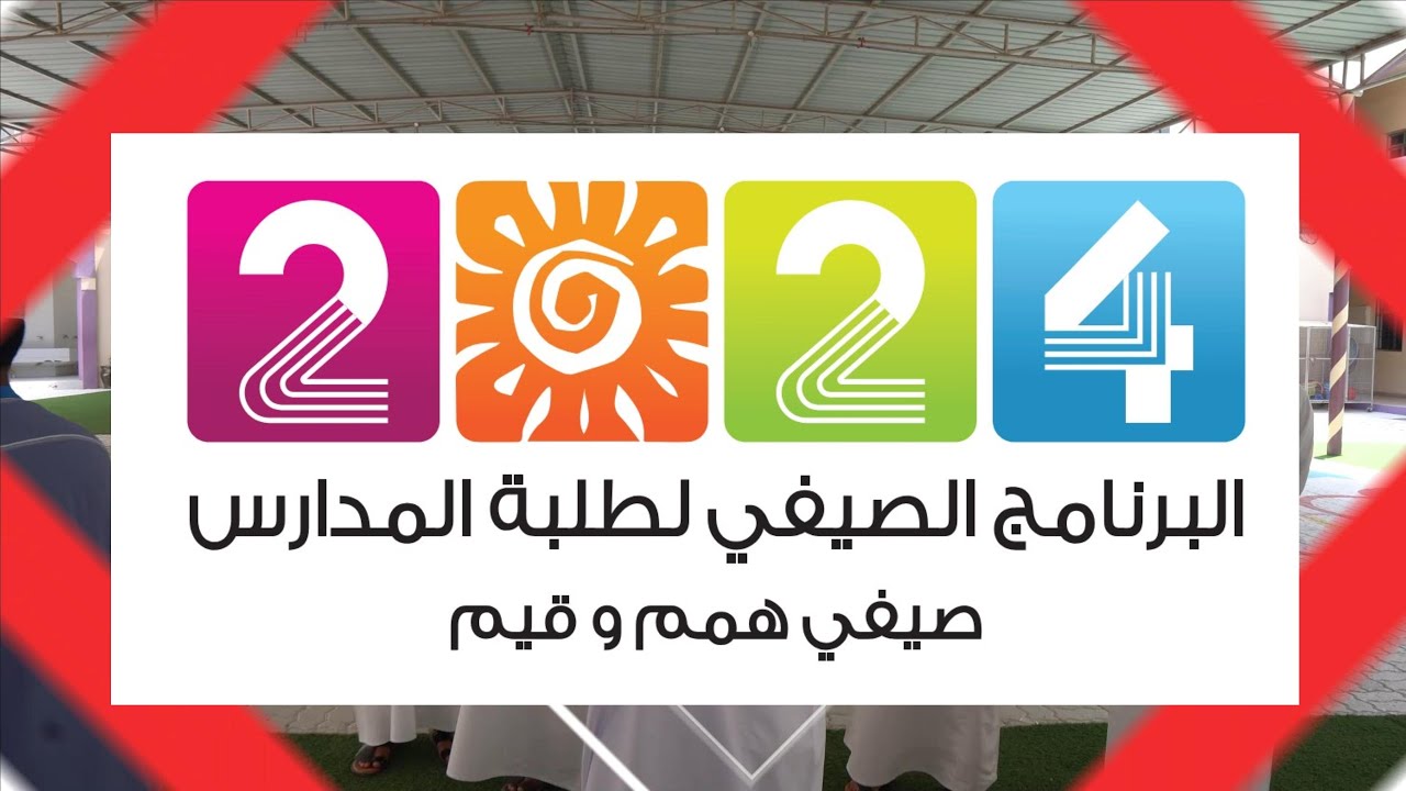 البرنامج الصيفي همم وقيم لطلبة مدارس ولاية السيب 2024م