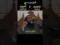 الفرق بين محمد واحمد الشيخ سمير مصطفي