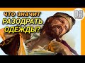 Что значит разодрать одежды? Максим Каскун