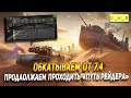 Обкатываем ОТ 7.4 и топим дальше Ивент в Wot Blitz