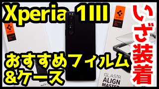 失敗したくない！Xperia 1 IIIにおすすめフィルムとケース！Spigen全面保護ガラスとラギッド・アーマーを試す！