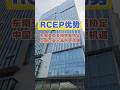 RECP十五国组织让中国共享企业出海红利 #中国纸箱界