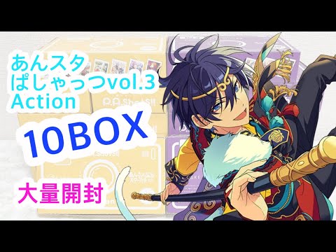あんスタ】ぱしゃっつvol.3Action大量開封🌟【開封動画】 - YouTube