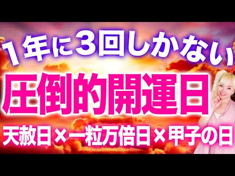 【超必見】1年に3回しかない最強の開運日です。この日○○をすることで劇的にあなたの運気が変わります。